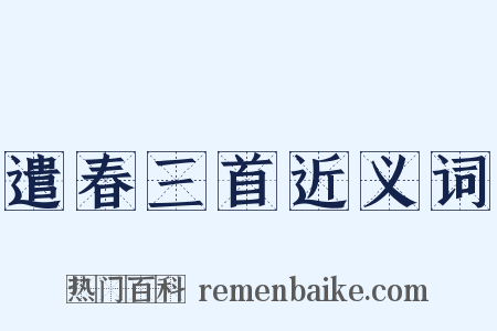 遣春三首近义词是什么意思的图片
